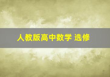 人教版高中数学 选修